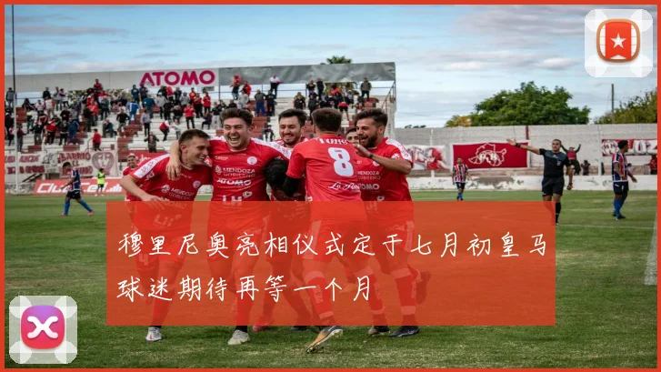 穆里尼奥亮相仪式定于七月初皇马球迷期待再等一个月
