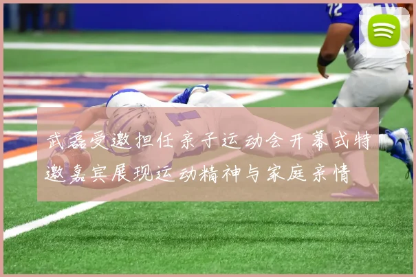 武磊受邀担任亲子运动会开幕式特邀嘉宾展现运动精神与家庭亲情