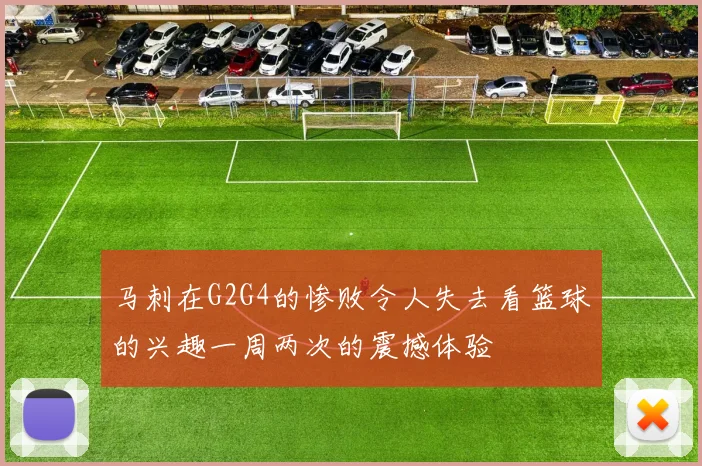 马刺在G2G4的惨败令人失去看篮球的兴趣一周两次的震撼体验