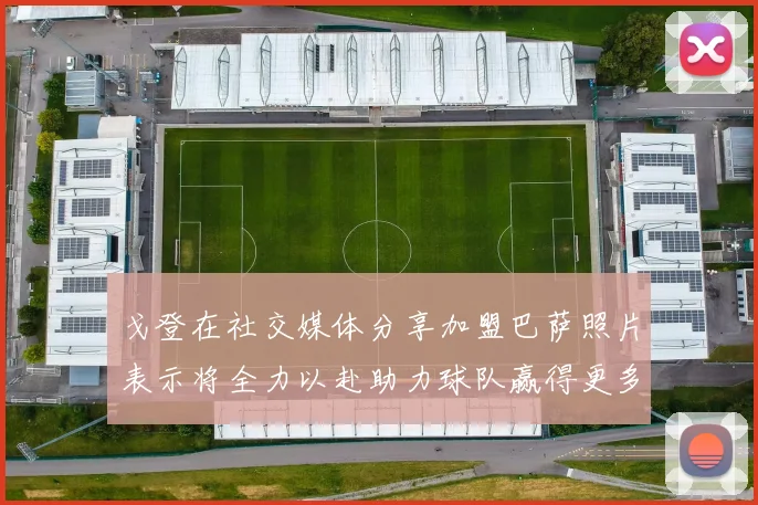 戈登在社交媒体分享加盟巴萨照片表示将全力以赴助力球队赢得更多荣誉