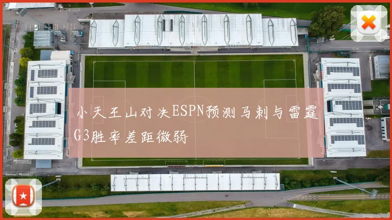 小天王山对决ESPN预测马刺与雷霆G3胜率差距微弱