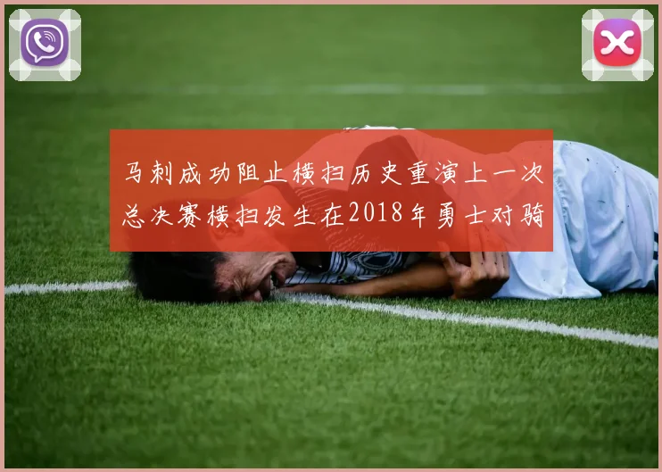 马刺成功阻止横扫历史重演上一次总决赛横扫发生在2018年勇士对骑士