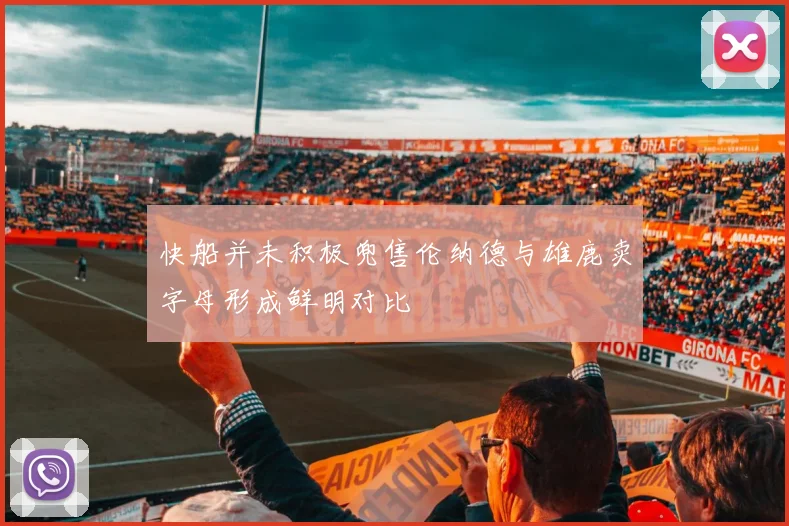快船并未积极兜售伦纳德与雄鹿卖字母形成鲜明对比