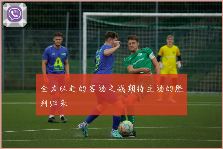 全力以赴的客场之战期待主场的胜利归来